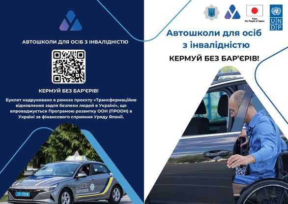 Автошколи для осіб з інвалідністю – кермуй без бар’єрів!