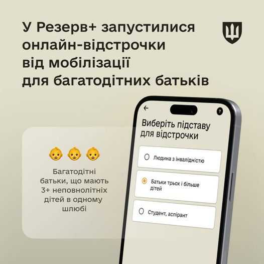 У Резерв+ запрацювала можливість оформити відстрочку від мобілізації для багатодітних батьків