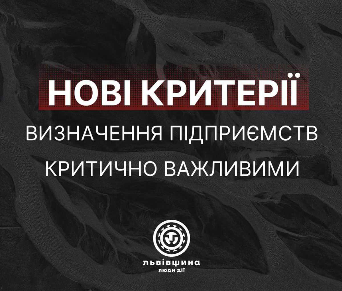 Затвердили нові регіональні критерії визначення підприємств, установ і організацій критично важливими
