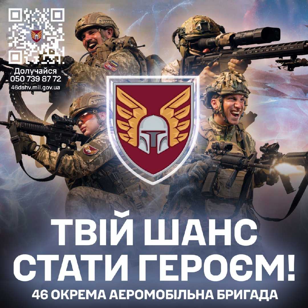 Маєш силу, витривалість і бажання змінити хід історії? Стань частиною 46 окремої аеромобільної бригади !