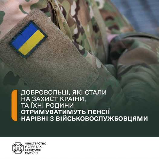 Добровольці, які стали на захист країни, та їхні родини отримуватимуть пенсії нарівні з військовослужбовцями