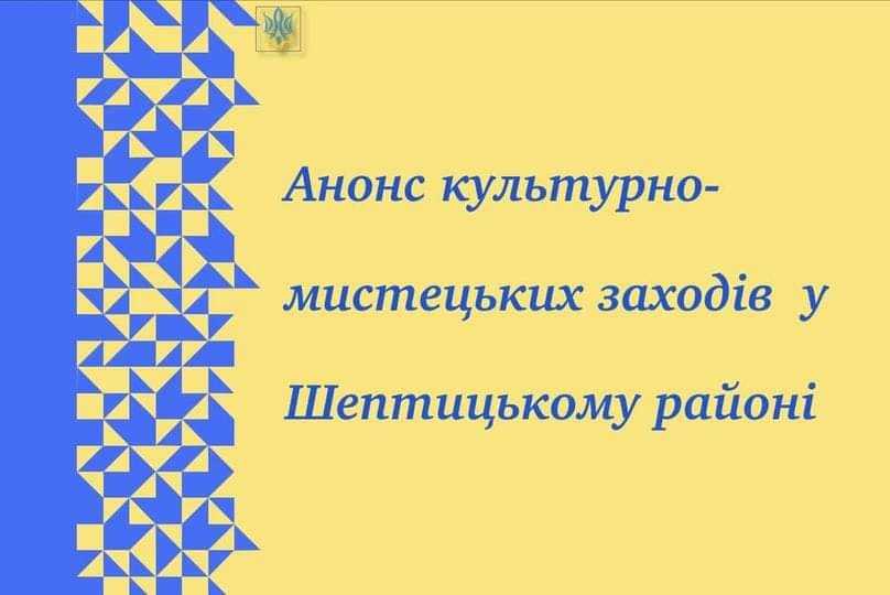 Анонс культурних подій в нашому районі 