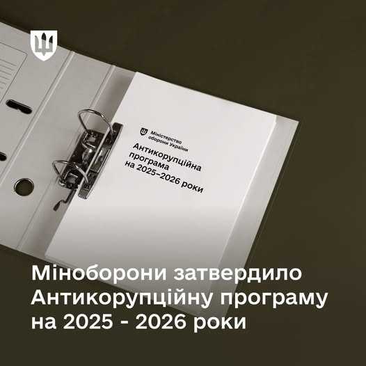 Міністерство оборони України затвердило Антикорупційну програму на 2025-2026 роки.