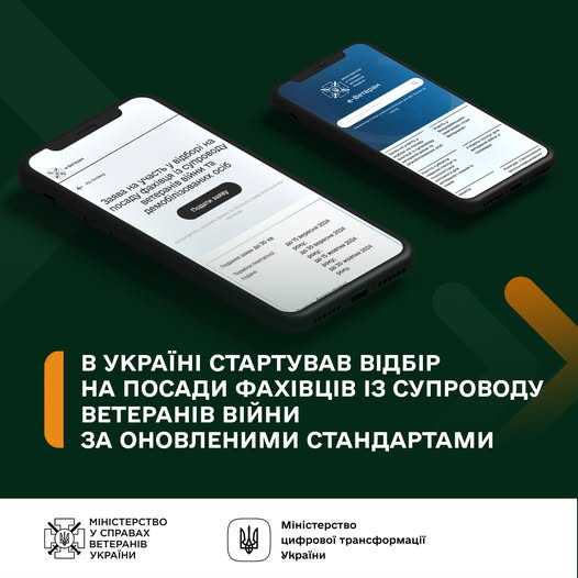 В Україні стартував відбір на посади фахівців із супроводу ветеранів війни за оновленими стандартами