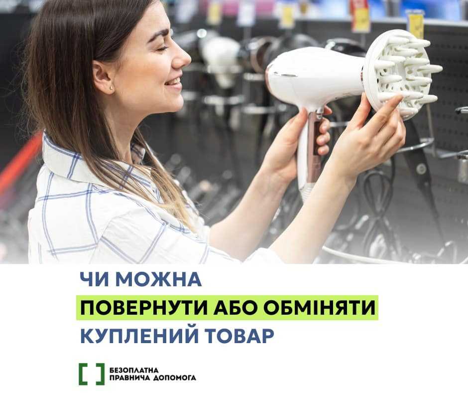Чи можна повернути чи обміняти куплений товар