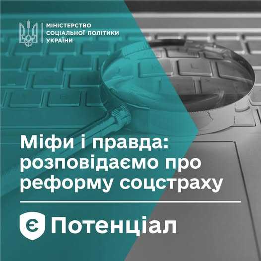 Міфи і правда про реформу соціального страхування