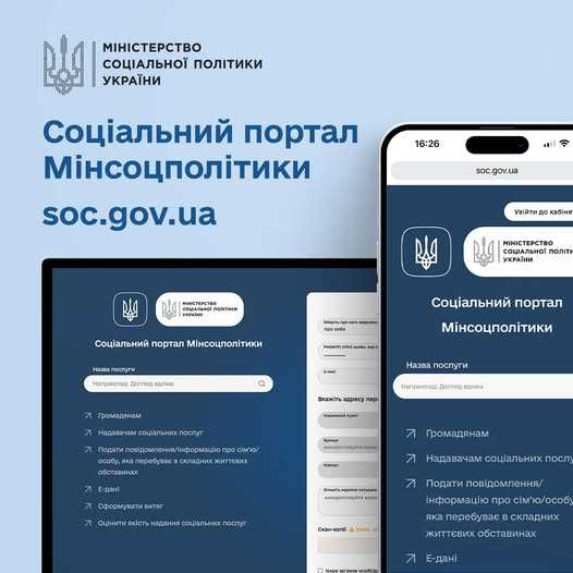Отримуйте необхідні соціальні послуги за однією онлайн-заявою на Соціальному порталі Мінсоцполітики