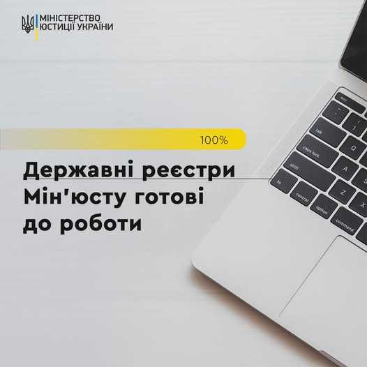 ВІідновлено функціонування Єдиних та Державних реєстрів Міністерства юстиції України після масштабної кібератаки з боку росії