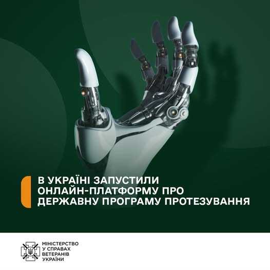 В Україні запустили онлайн-платформу про державну програму протезування