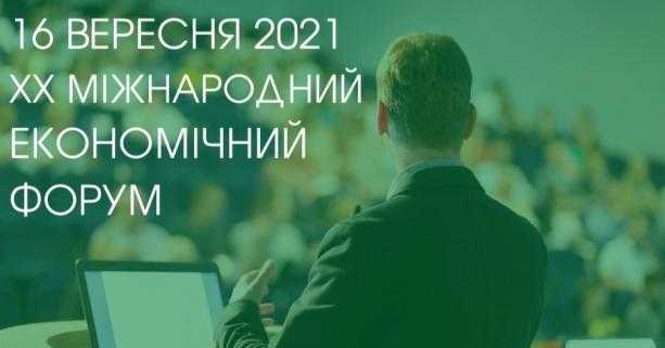 ХХ Міжнародний економічний форум у Львові збере представників понад 20 країн
