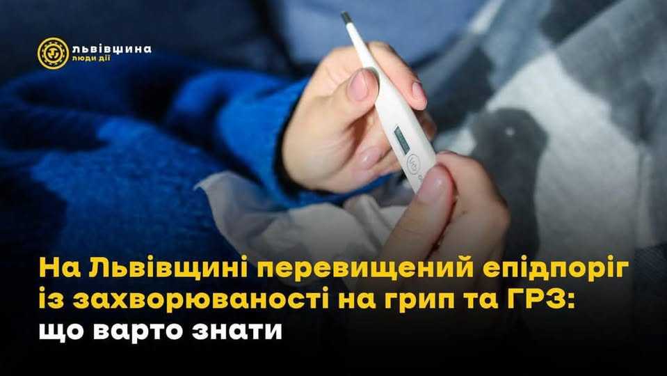 На Львівщині перевищений епідпоріг із захворюваності на грип та ГРЗ