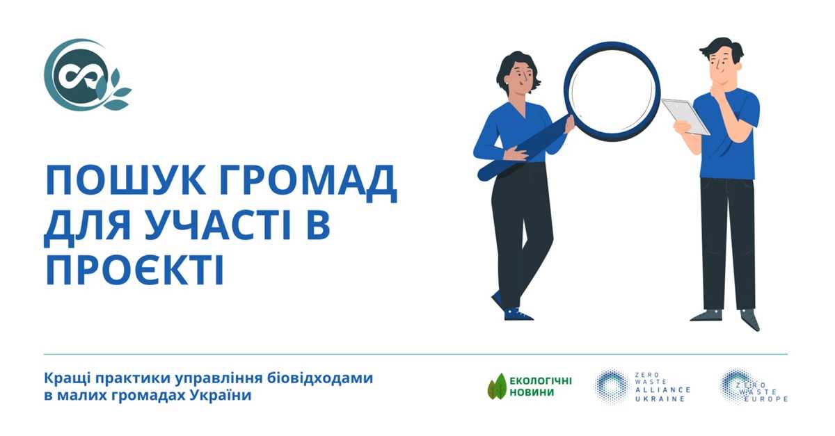 Триває набір учасників на навчальну програму в проєкті «Кращі практики управління біовідходами в малих громадах України»