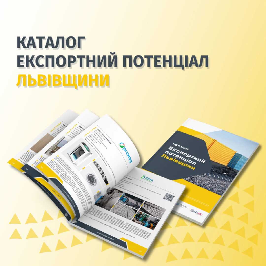 Підприємців Львівщини запрошують представити свою продукцію у експортному каталозі