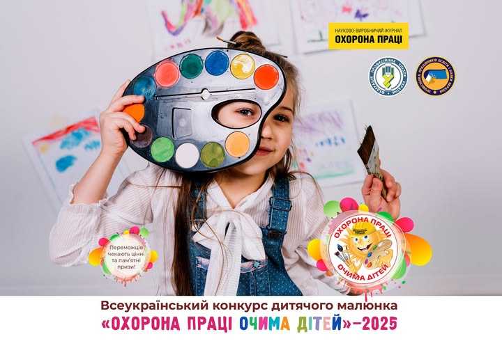 Конкурсі дитячого малюнка «Охорона праці очима дітей» – 2025.