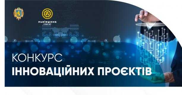 На Львівщині триває конкурс інноваційних проєктів