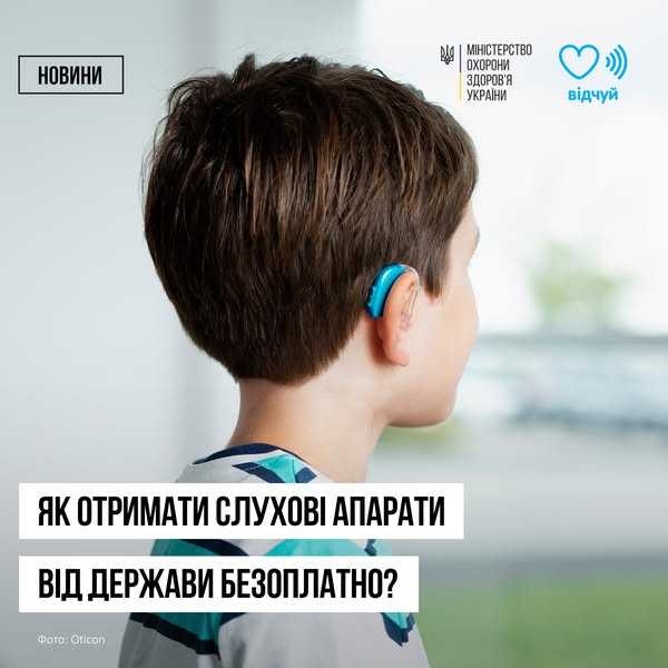 Почути світ знову: безоплатні слухові апарати для українців