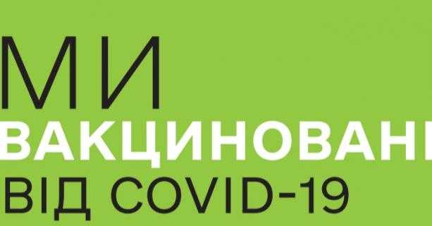 МОЗ розробило стікери для щеплених від COVID-19 колективів