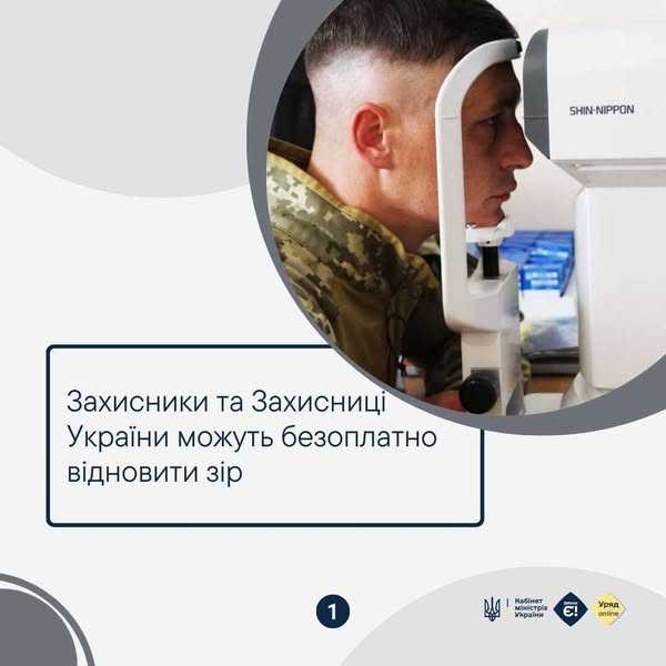Захисники та Захисниці України можуть безоплатно відновити зір