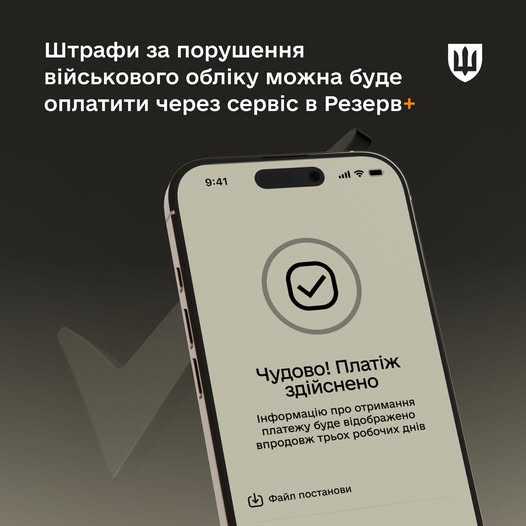 Штрафи за порушення військового обліку можна буде оплатити через сервіс в Резерв+