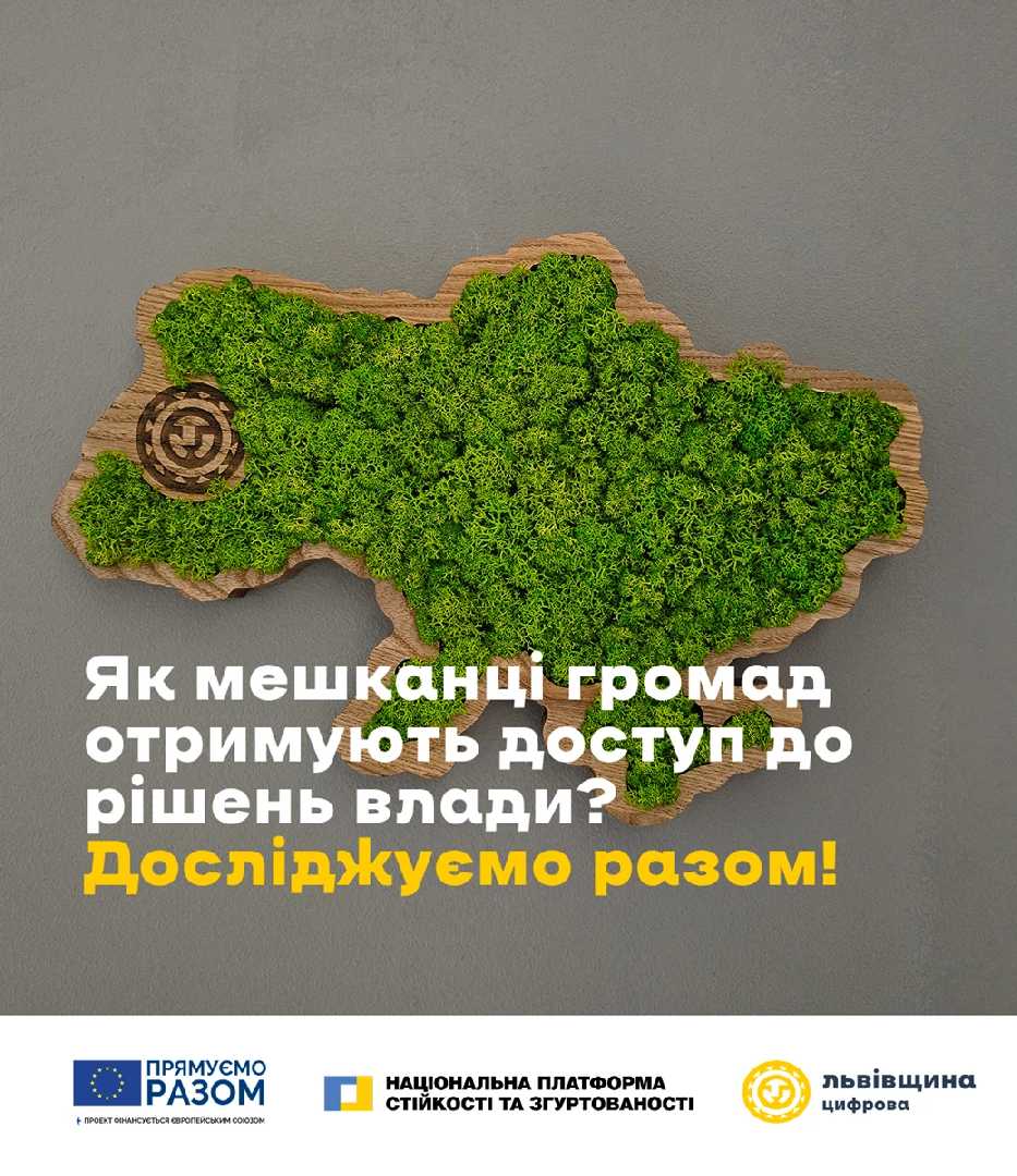 На Львівщині оцінять рівень доступності мешканців громад до публічної інформації
