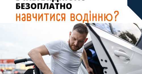Ветерани з інвалідністю можуть безоплатно навчитися водити автомобіль