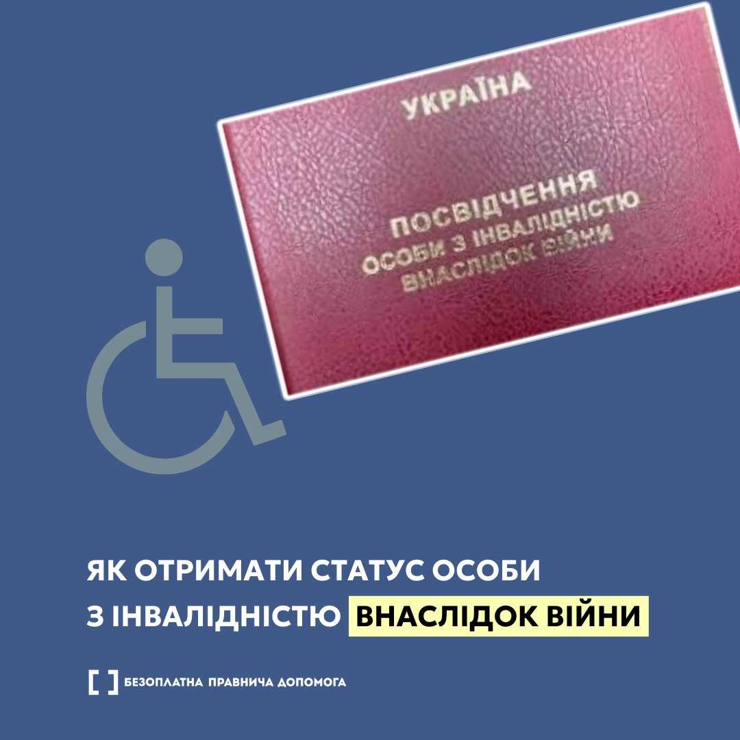  Як отримати статус особи з інвалідністю внаслідок війни