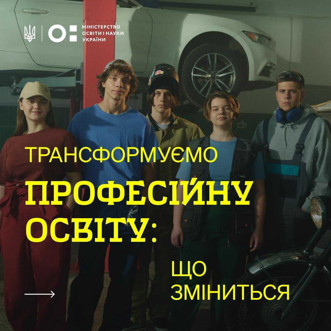 Забудьте про застарілі ПТУ та бюрократію — запускають сучасну професійну освіту