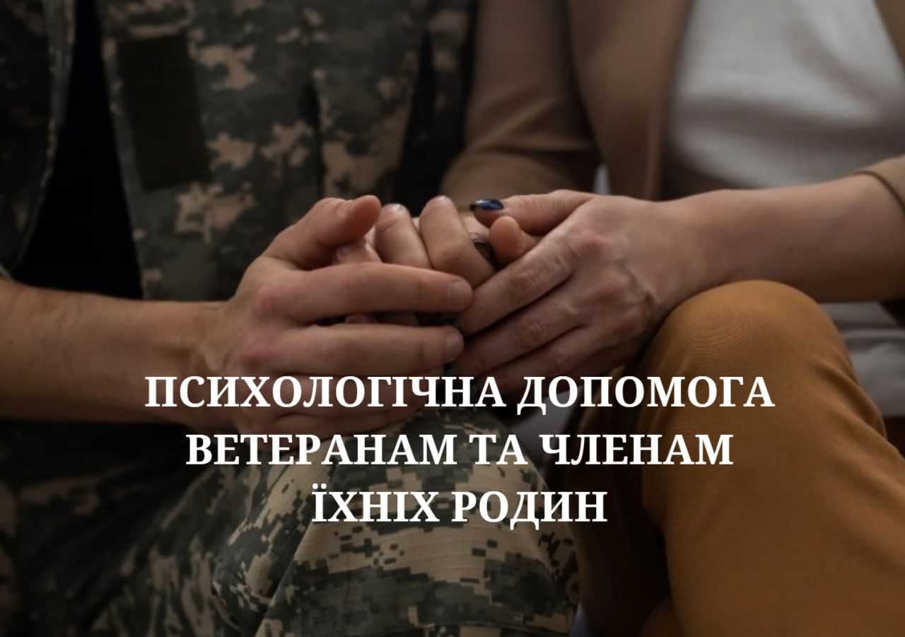 Станьте надавачем послуг із психологічної допомоги для ветеранів війни, членам їхніх сімей, родинам
полеглих та отримуйте оплату за послуги від Мінветеранів
