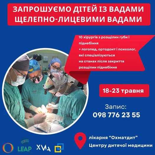 Маленьких пацієнтів Львівщини, які мають вроджені вади голови і шиї, запрошують на безкоштовні обстеження