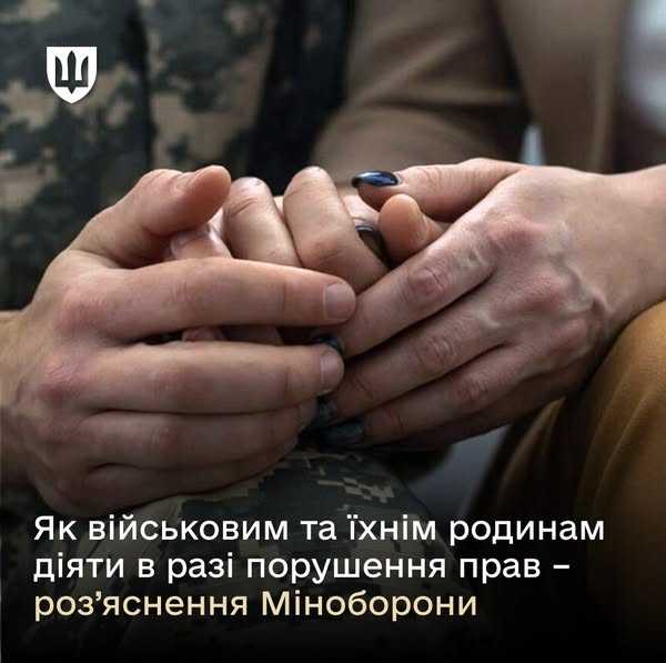Як військовим та їхнім родинам діяти в разі порушення прав – роз’яснення Міноборони