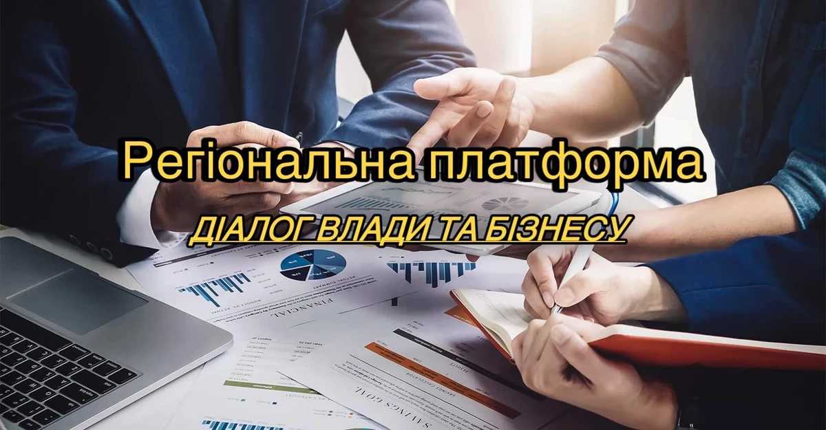 Відбудеться чергова зустріч влади з представниками бізнесу в рамках національної платформи «Діалог влади та бізнесу»