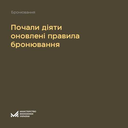 Почали діяти оновлені правила бронювання