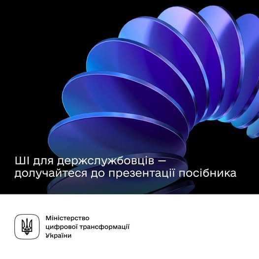 Держслужбовці, навчіться працювати з AI — долучайтеся до онлайн-презентації роботи з ШІ