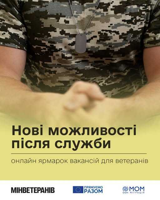 Онлайн ярмарок вакансій для ветеранів «Нові можливості після служби»