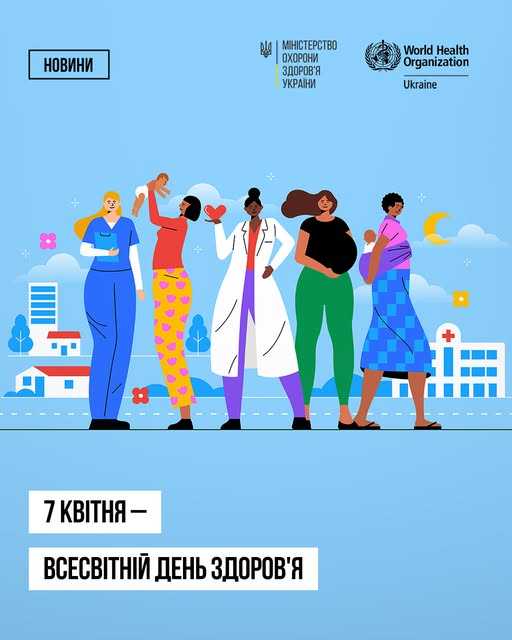 7 квітня – Всесвітній день здоров'я