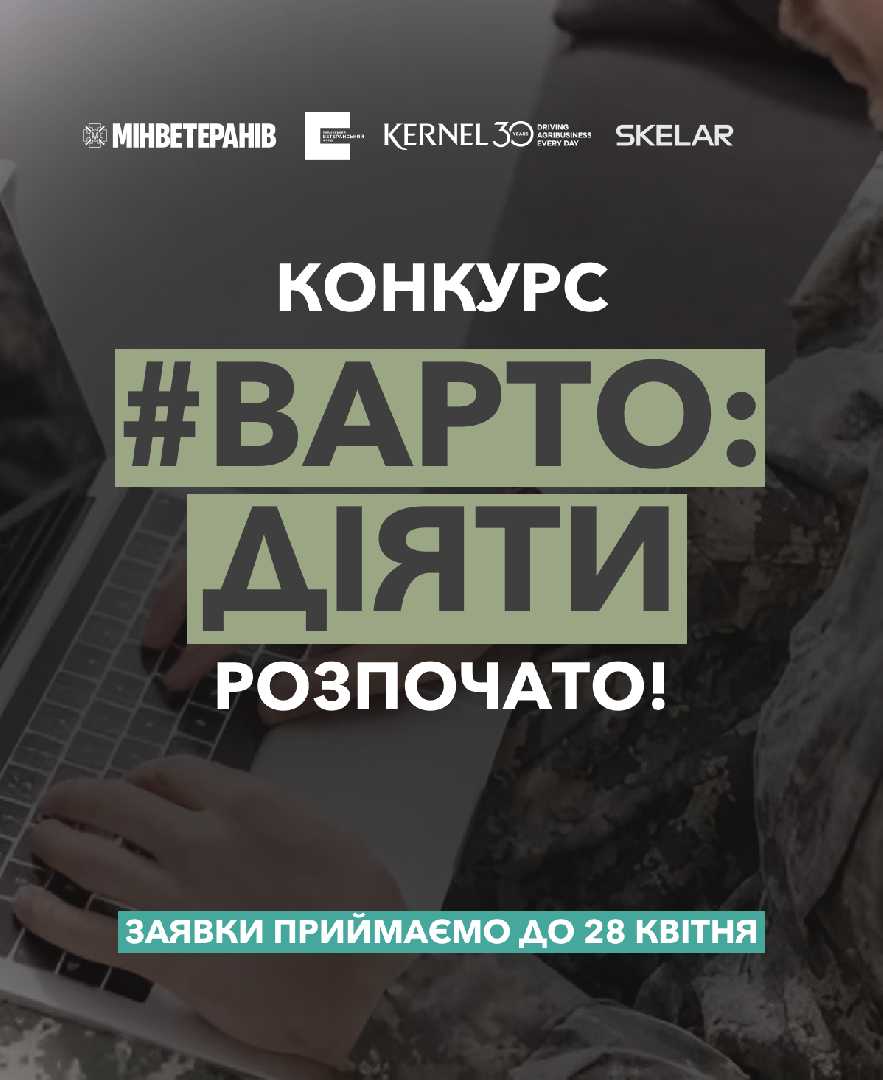 “Варто діяти”: стартує конкурс грантів на підтримку ветеранського бізнесу 