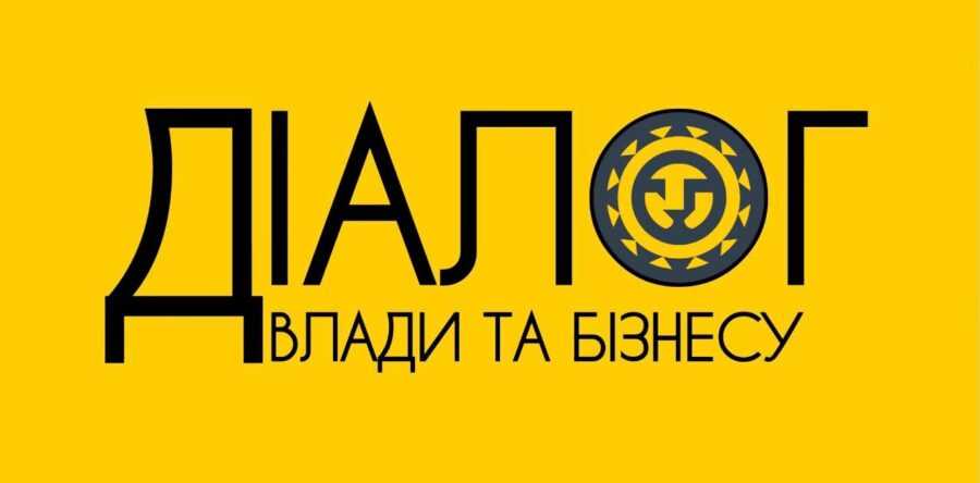 Запрошуємо до обговорення теми критично важливих підприємств в рамках платформи «Діалог влади та бізнесу»