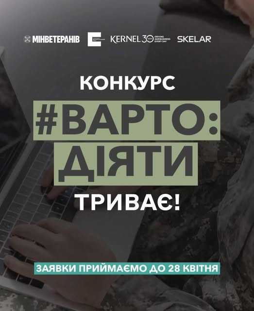 Триває прийом заявок на нову грантову програму “Варто діяти”, яку реалізує Український ветеранський фонд Мінветеранів у партнерстві з Kernel та SKELAR