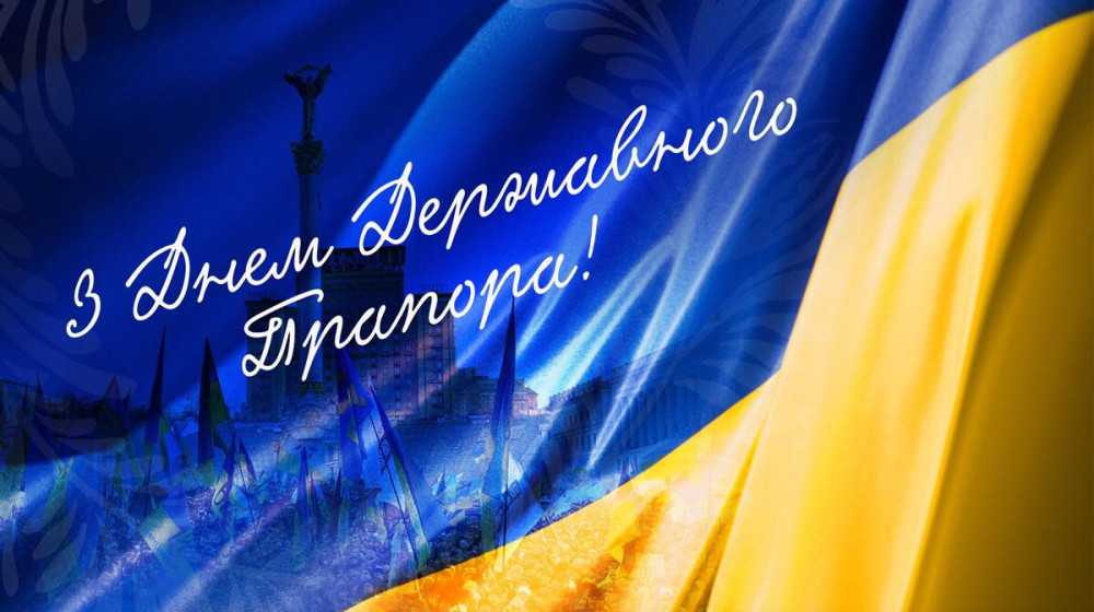 Вітання голови райдержадміністрації з Днем Державного Прапора України!