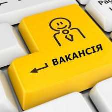 Актуальні вакансії