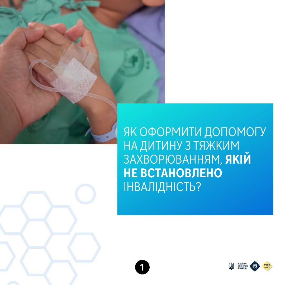 Держава допомагає родинам, у яких діти мають тяжкі захворювання