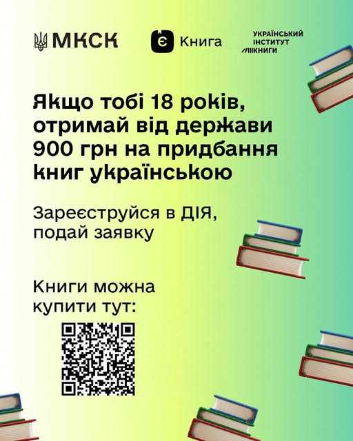 Як отримати від держави кошти на придбання книг в Дії?