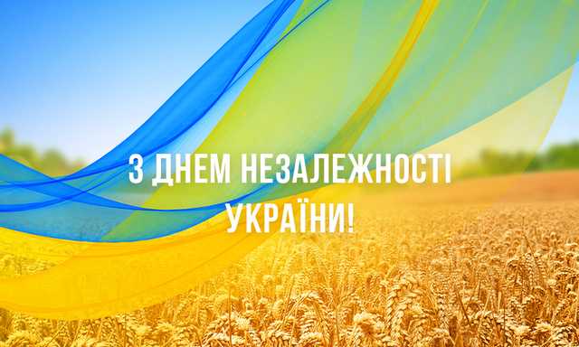 Вітання з нагоди 30-річчя Незалежності України
