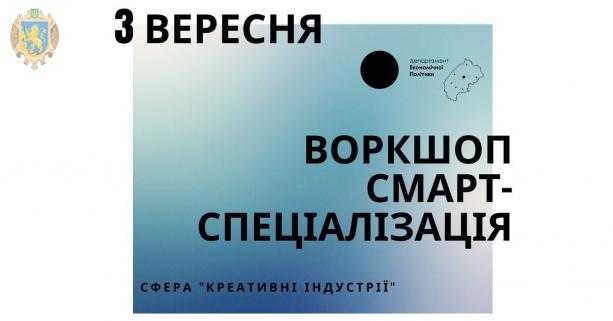 Представників бізнесу, науки та громадськість запрошують до обговорення інноваційних рішень у сфері креативних індустрій
