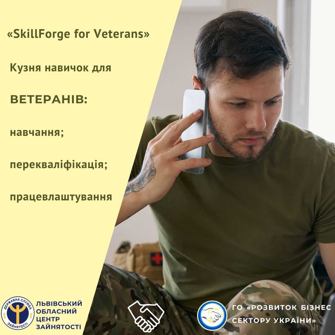 Запрошуємо до участі у стаді-турі в межах проєкту «SkillForge for Veterans»