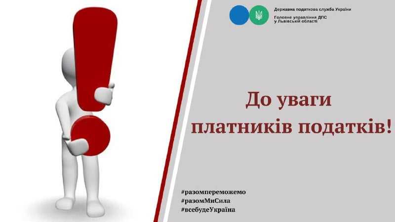 Шановний платник податку!