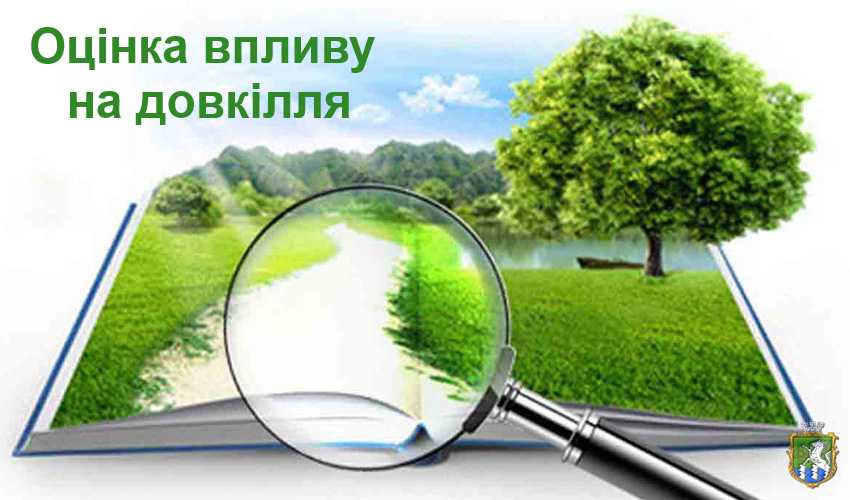 ПОВІДОМЛЕННЯ про плановану діяльність, яка підлягає оцінці впливу на довкілля