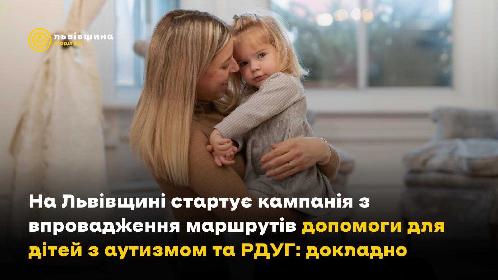 На Львівщині стартує кампанія з впровадження маршрутів підтримки для дітей з аутизмом та РДУГ