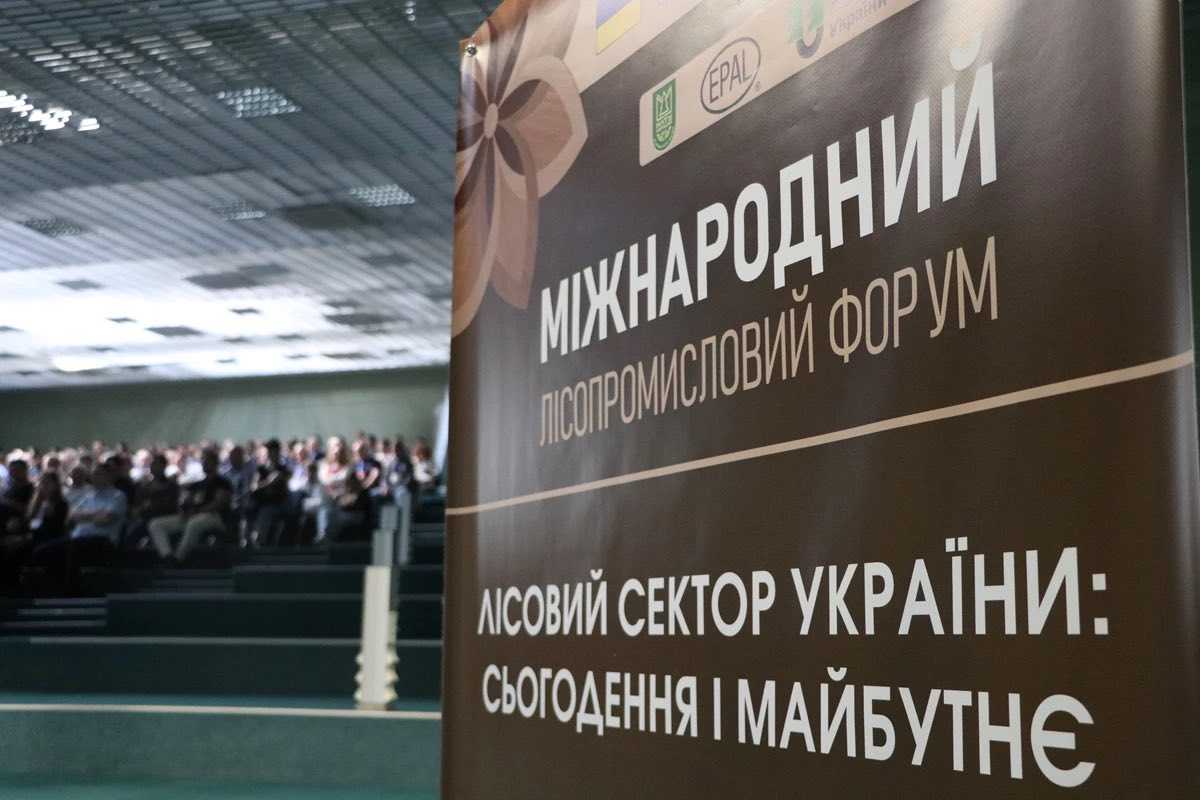 У Львові відбувся VІ Міжнародний лісопромисловий форум «Лісовий сектор України: сьогодення і майбутнє»