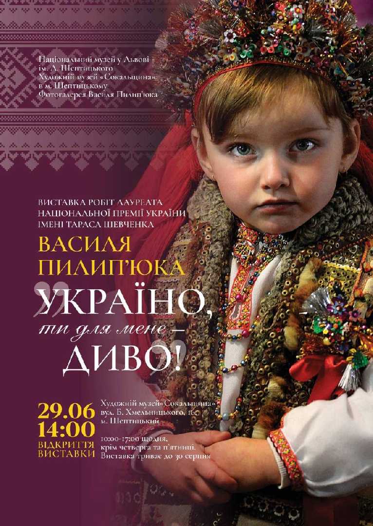 Запрошення на відкриття виставки «Україно, ти для мене – диво!» фотохудожника Василя Пилип’юка